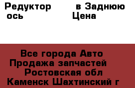 Редуктор 51:13 в Заднюю ось Fz 741423  › Цена ­ 86 000 - Все города Авто » Продажа запчастей   . Ростовская обл.,Каменск-Шахтинский г.